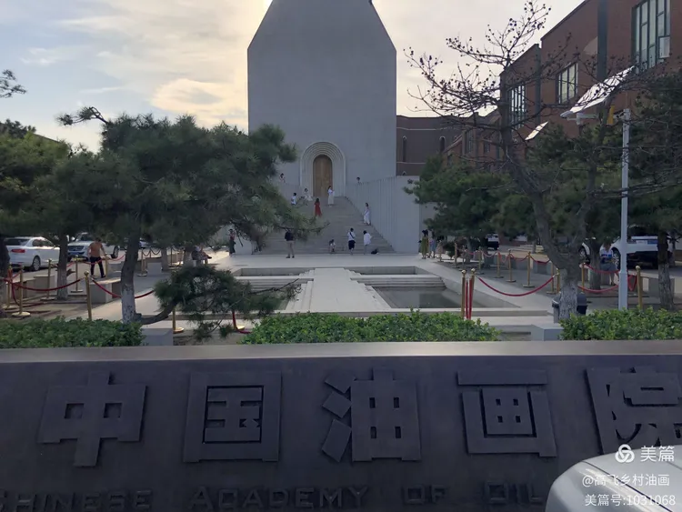 中国油画院
